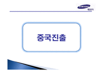 [국제마케팅] 제일모직 패션분야에서 해외성공사례조사-11