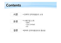 전략적 인적자원관리-2