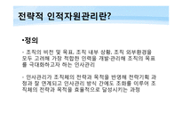 전략적 인적자원관리-4