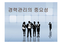인적자원관리 - 경력관리의 중요성-1