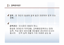 인적자원관리 - 경력관리의 중요성-4