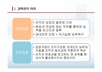 인적자원관리 - 경력관리의 중요성-5