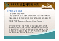 [경영정보] BPR 도입사례 및 장단점-7
