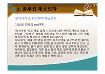 [경영정보] BPR 도입사례 및 장단점-9