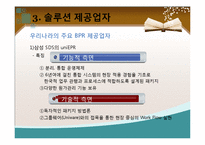 [경영정보] BPR 도입사례 및 장단점-10