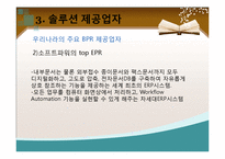 [경영정보] BPR 도입사례 및 장단점-11