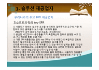 [경영정보] BPR 도입사례 및 장단점-12