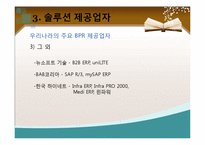 [경영정보] BPR 도입사례 및 장단점-13