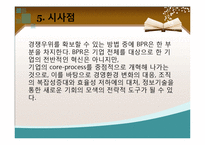 [경영정보] BPR 도입사례 및 장단점-19