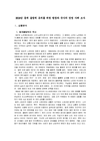 [스포츠 경영학] 2018년 동계 올림픽 유치를 위한 평창과 국가의 경영 사례 조사-2