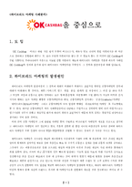 하이브리드 마케팅 사례분석(OK Cashbag을 중심으로)-1