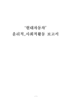 [기업윤리] 현대자동차 윤리적,사회적활동-1
