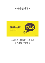 [마케팅원론] 카카오톡 STP전략-1