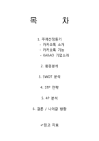 [마케팅원론] 카카오톡 STP전략-2