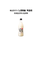 [마케팅] 배상면주가 `느린마을 막걸리` 마케팅전략수립계획-1