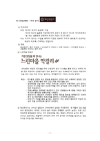 [마케팅] 배상면주가 `느린마을 막걸리` 마케팅전략수립계획-6