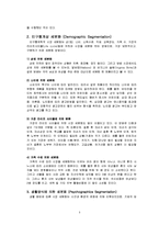 [마케팅] 시장세분화(Segmentation)의 다양한 종류와 사례-6
