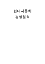 현대자동차 경영분석-1
