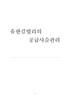 유한킴벌리의 SCM 공급사슬관리-1