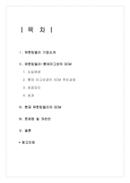 유한킴벌리의 SCM 공급사슬관리-2