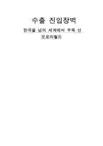 [해외시장조사론] 오로라월드 수출 진입장벽-17