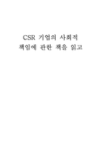 CSR 기업의 사회적 책임에 관한 책을 읽고-1