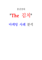 [마케팅] 홍진경의 `더 김치` 마케팅 사례 분석-1