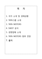 [국제경영론] 타타 자동차 TATA MOTERS SWOT분석-2