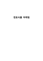천호식품 마케팅전략-1