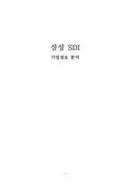 [기업분석] 삼성 SDI 기업정보 분석-1
