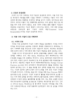 [경영학] CSR과 기업전략의 연계효과 및 사례연구-4