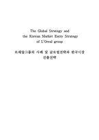 [국제경영] 로레알그룹의 사례 및 글로벌전략과 한국시장 진출전략-1