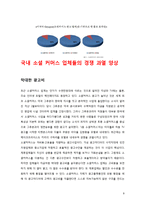 [유통전략론] 소셜커머스 Social Commerce의 발달에 따른 유통구조의 변화-8
