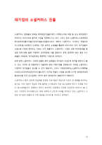 [유통전략론] 소셜커머스 Social Commerce의 발달에 따른 유통구조의 변화-12