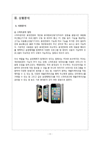 [마케팅조사] 아이폰의 성공요인과 스마트폰 구매시 소비자의 행동-6
