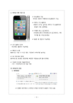 [마케팅조사] 아이폰의 성공요인과 스마트폰 구매시 소비자의 행동-12