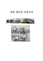대형 할인점 유통시장-1