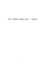 [재무관리] 서희건설 재무관리 기업분석-1