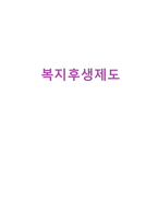 [인사관리] 복지후생제도-1