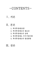 [인사관리] 복지후생제도-2