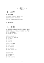 [생산운영관리] 커스텀사(Custom Molds, Inc)의 상세 프로세스 분석-2