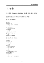 [생산운영관리] 커스텀사(Custom Molds, Inc)의 상세 프로세스 분석-9