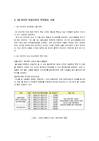 [조직행동론] GS SHOP의 사내 여성 근로자 우대 제도-6