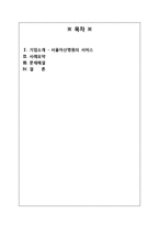 [서비스경영] 서울아산병원의 서비스, Eye`ll Be Seeing You 사례연구-2