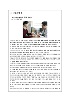 [서비스경영] 서울아산병원의 서비스, Eye`ll Be Seeing You 사례연구-3