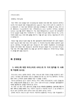[서비스경영] 서울아산병원의 서비스, Eye`ll Be Seeing You 사례연구-8