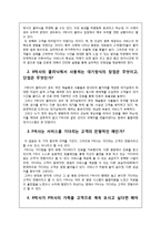 [서비스경영] 서울아산병원의 서비스, Eye`ll Be Seeing You 사례연구-9