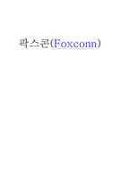 팍스콘(Foxconn) 조직의 문제점-1
