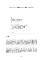 [경제사] 2011 국제유가 상승과 앞으로의 전망, 그리고 대안-2