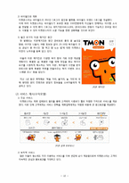 [경영혁신론] 소셜커머스 티켓몬스터(티몬)의 경영혁신-13